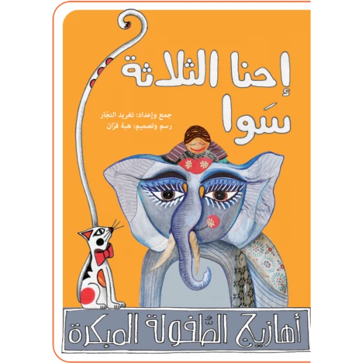 كتب سلوى- نحنا التلاتة سوا