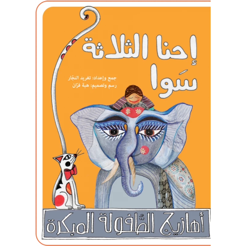 كتب سلوى- نحنا التلاتة سوا - دار السلوى
