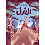 قصة الغول من دار السلوى - دار السلوى