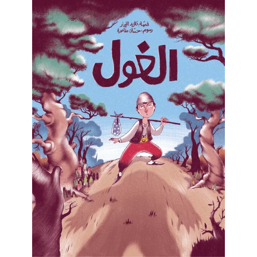 قصة الغول من دار السلوى قصة الغول من دار السلوى