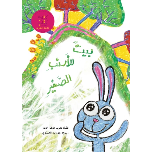 بيت الارنب الصغير بيت الارنب الصغير