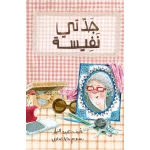 كتب سلوى - جدتي نفيسة - دار السلوى