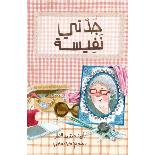 كتب سلوى - جدتي نفيسة كتب سلوى - جدتي نفيسة