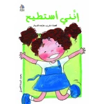قصة انني أستطيع من دار السلوى - دار السلوى