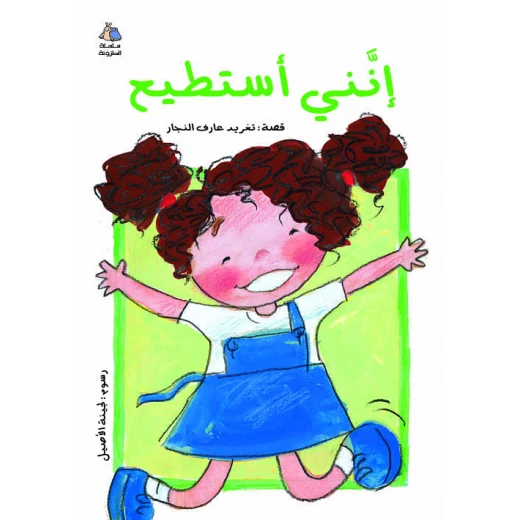 قصة انني أستطيع من دار السلوى قصة انني أستطيع من دار السلوى