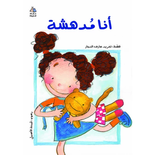 كتب سلوى - أنا مدهشة كتب سلوى - أنا مدهشة