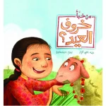 كتب سلوى- من خبأ خروف العيد؟ - دار السلوى