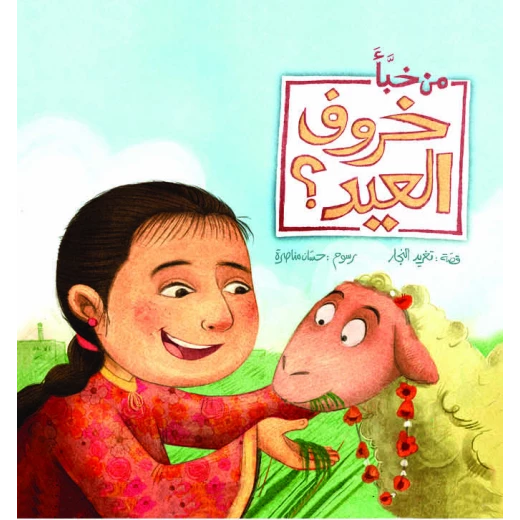 كتب سلوى- من خبأ خروف العيد؟ كتب سلوى- من خبأ خروف العيد؟