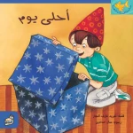 كتب سلوى- أحلى يوم - دار السلوى