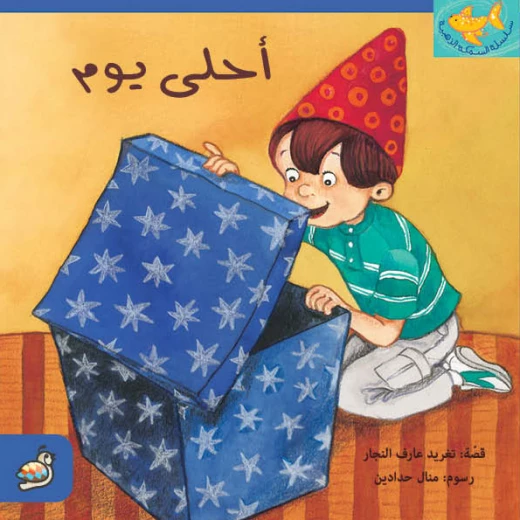 كتب سلوى- أحلى يوم كتب سلوى- أحلى يوم