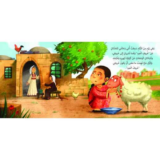 كتب سلوى- من خبأ خروف العيد؟ - دار السلوى - Image 3