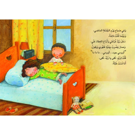 اخي زيد - من سلسلة الحلزونة لتغريد النجار - دار السلوى - Image 3