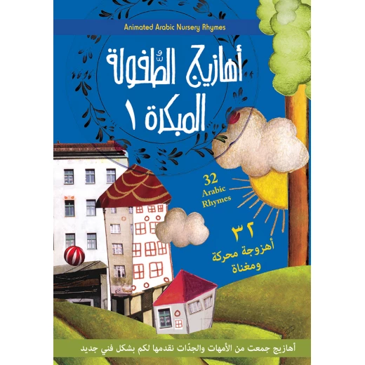 أهازيج الطفولة المبكرة DVD أهازيج الطفولة المبكرة DVD