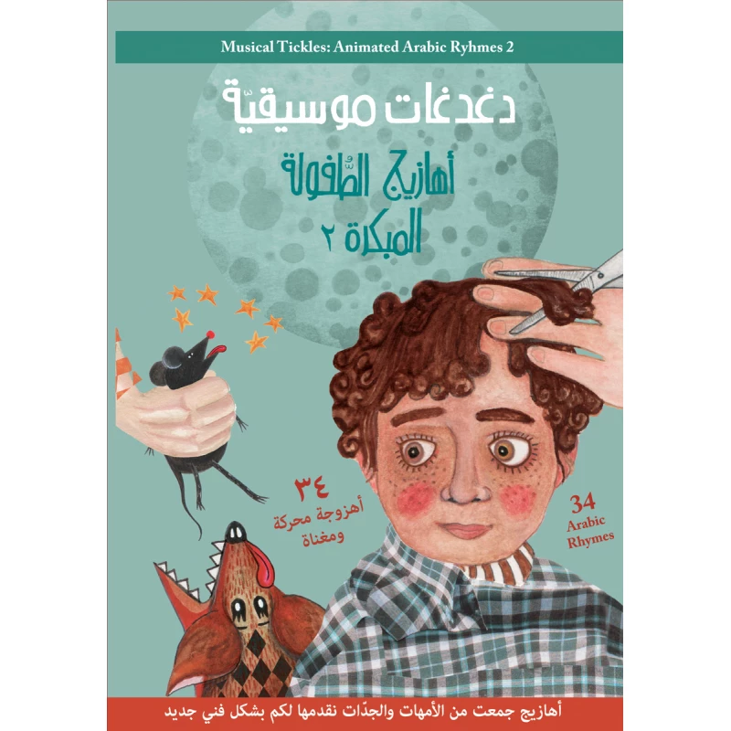 دغدغات موسيقية - دار السلوى