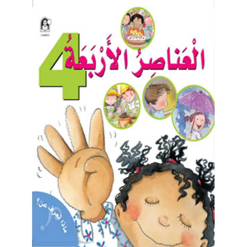 The Four Elements - دار المنهل