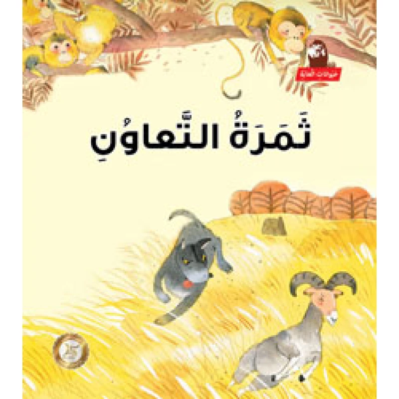 Thamareit Al Tawa'n - دار المنهل