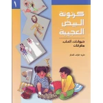 كتب سلوى- كرتونة البيض العجيبة1 - دار السلوى