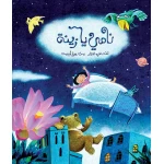 كتب سلوى- نامي يا زينة - دار السلوى