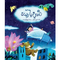 كتب سلوى- نامي يا زينة