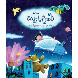 كتب سلوى- نامي يا زينة