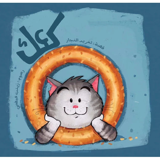 كتب سلوى- كعك