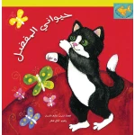 كتب سلوى-حيواني المفضل - دار السلوى