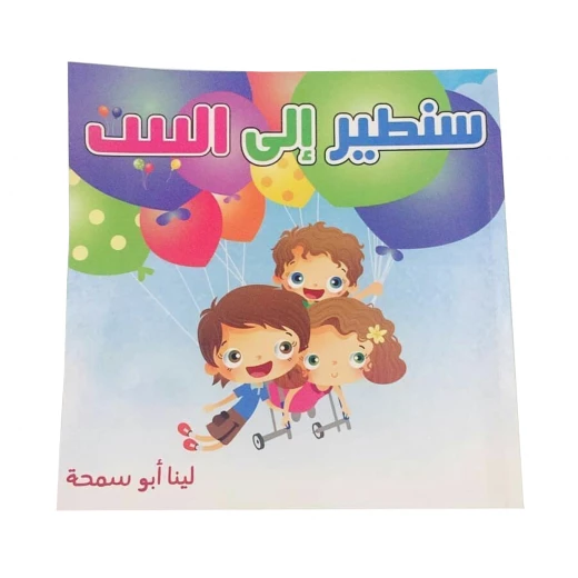 كتاب سنطير الى البيت كتاب سنطير الى البيت