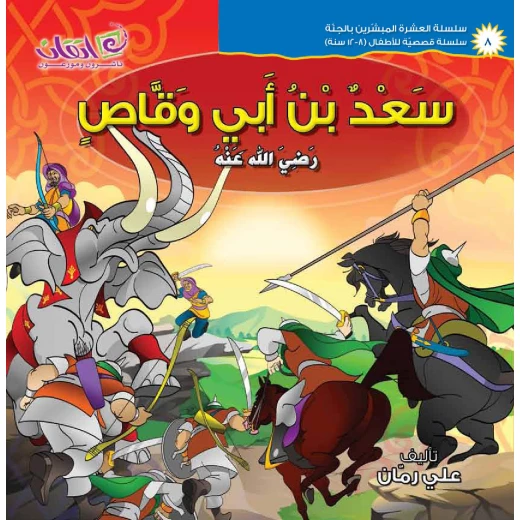 The series of The 10 Companions Who Were Promised Paradise(Saad Bin-abi Waqas)