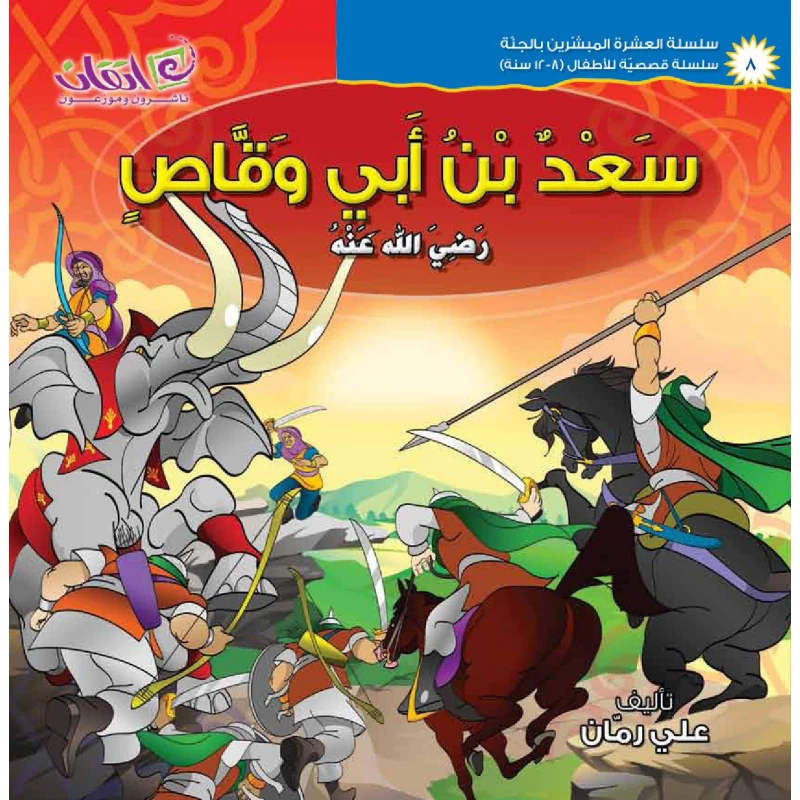 The series of The 10 Companions Who Were Promised Paradise(Saad Bin-abi Waqas) - اتقان للخدمات التربوية