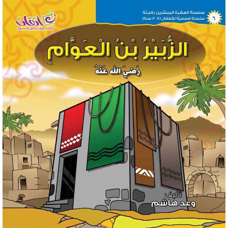 The series of The 10 Companions Who Were Promised Paradise (Al-Zubair Bin-Alawaam) - اتقان للخدمات التربوية