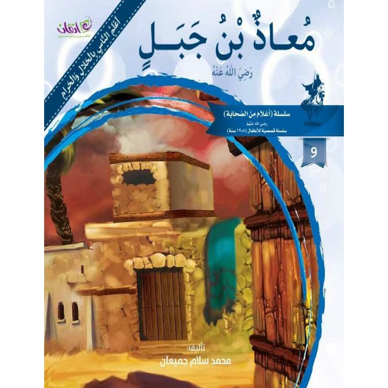 The series of companions (Mo'ath Bin Jabal) - اتقان للخدمات التربوية
