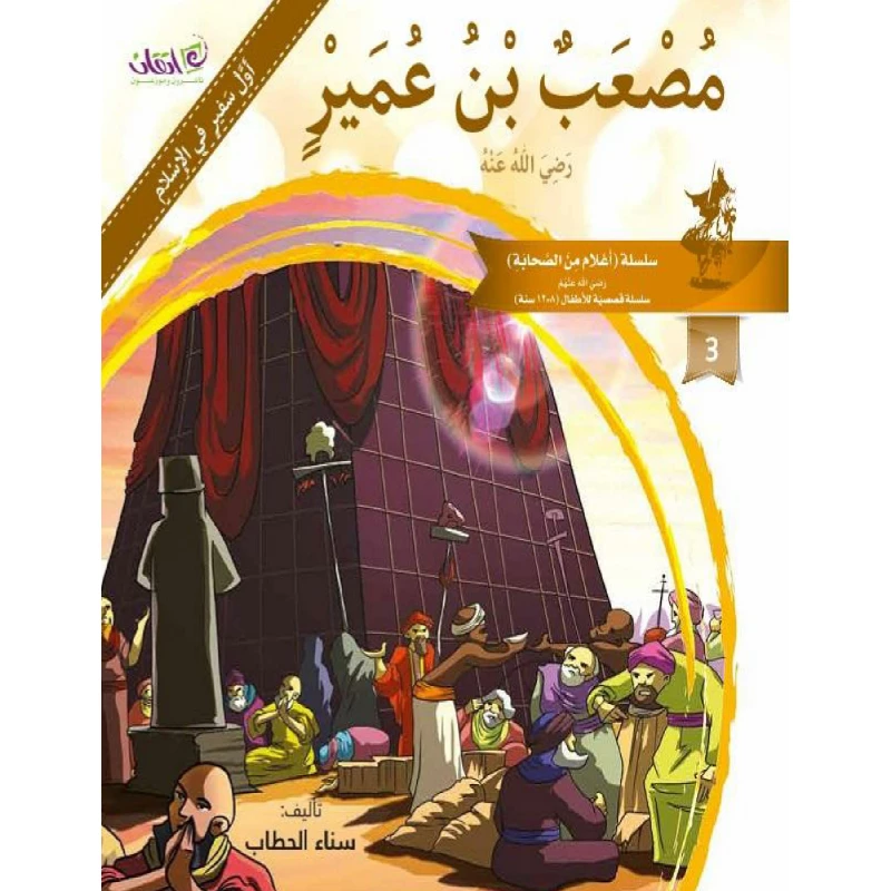 The series of companions (Mosa'ab Bin Omair) - اتقان للخدمات التربوية