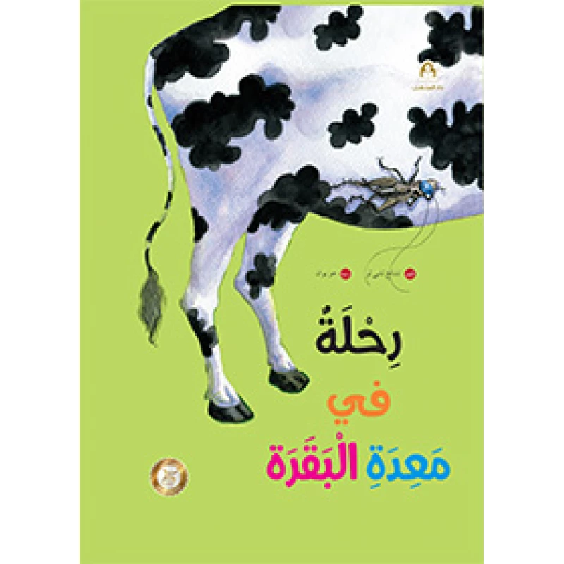 سلسلة رياح الصين : رحلة في معدة البقرة