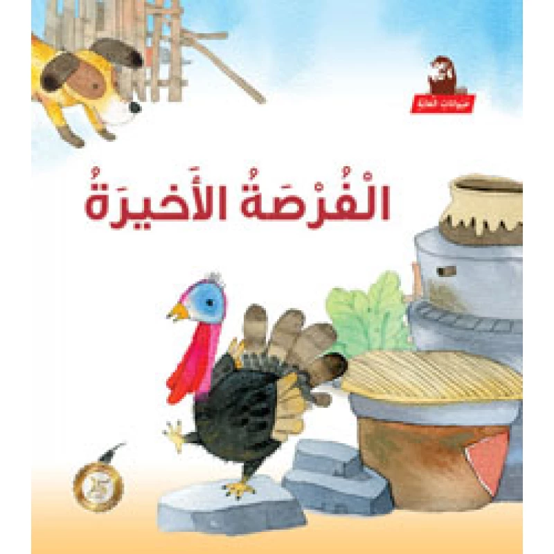 سلسلة حيوانات الغابة : الفرصة الأخيرة