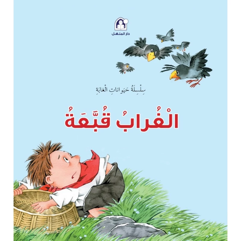 سلسلة حيوانات الغابة : الغراب قبعة