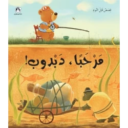 سلسلة قصص قبل النوم : مرحبا دبدوب
