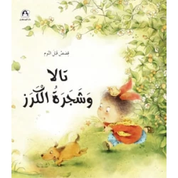 سلسلة قصص قبل النوم : تالا وشجرة الكرز