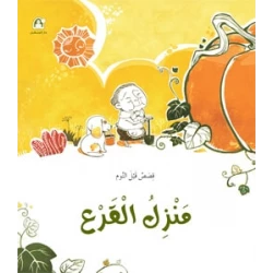 سلسلة قصص قبل النوم: منزل القرع