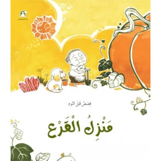 سلسلة قصص قبل النوم: منزل القرع سلسلة قصص قبل النوم: منزل القرع