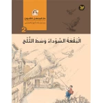 سلسلة كوخ القش : البقعة السوداء وسط الثلج