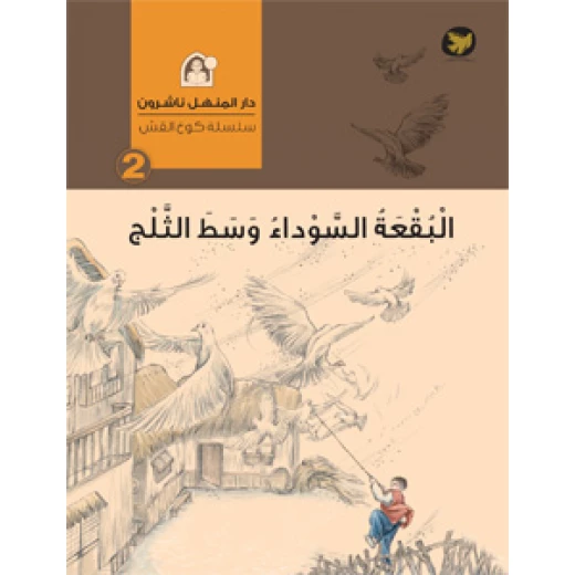 سلسلة كوخ القش : البقعة السوداء وسط الثلج سلسلة كوخ القش : البقعة السوداء وسط الثلج