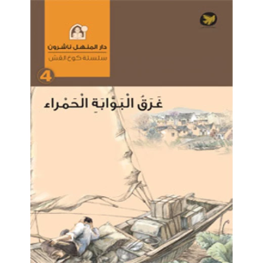 سلسلة كوخ القش : غرق البوابة الحمراء سلسلة كوخ القش : غرق البوابة الحمراء
