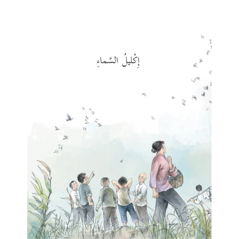 سلسلة كوخ تاتش: إكليل السماء