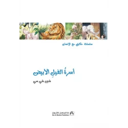 سلسلة حكايتي مع الانسان : اسرة الفيل الأبيض