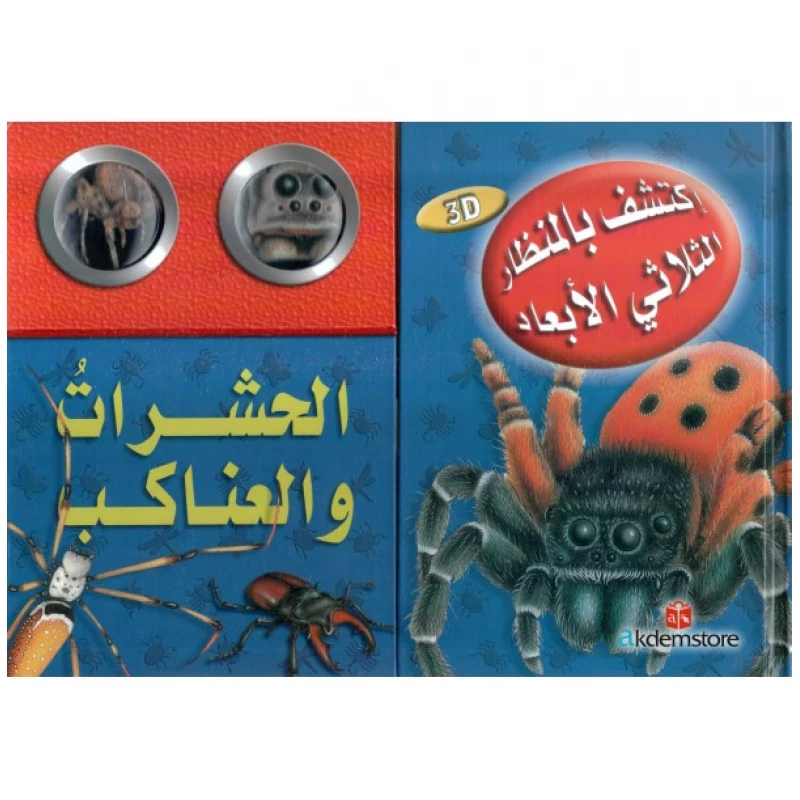 Discover with The Three-Dimensional Telescope Insects & Spiders - دار المعارف