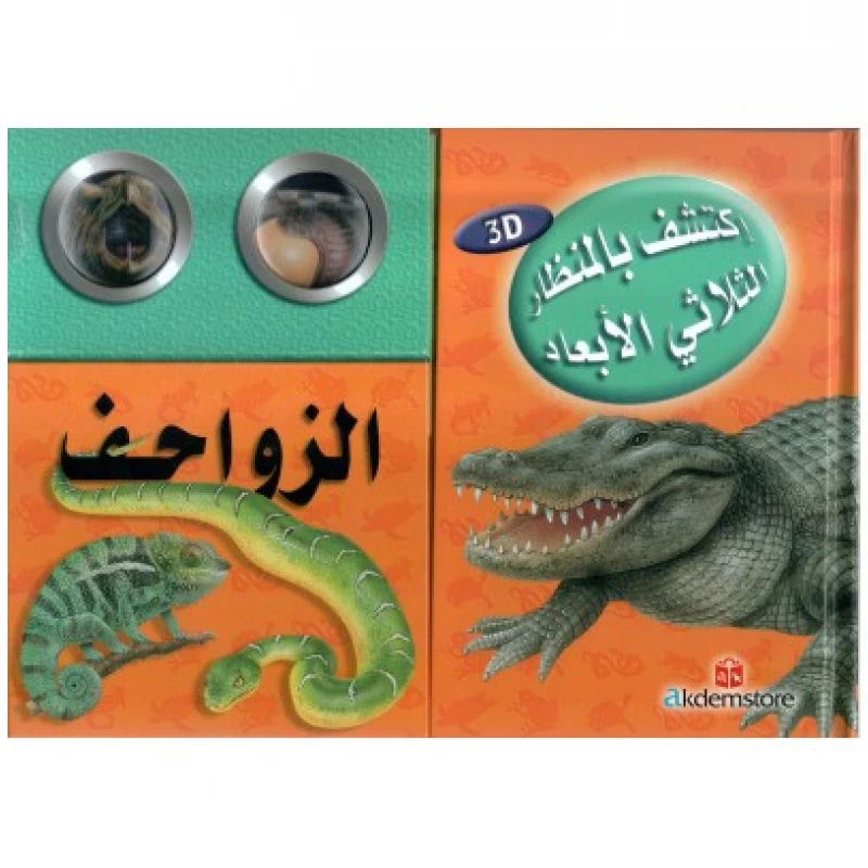 Discover with The Three-Dimensional Telescope Reptiles - دار المعارف
