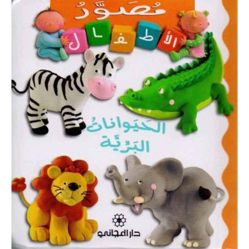 Majani Babies: Wild Animals - Arabic - دار المجاني