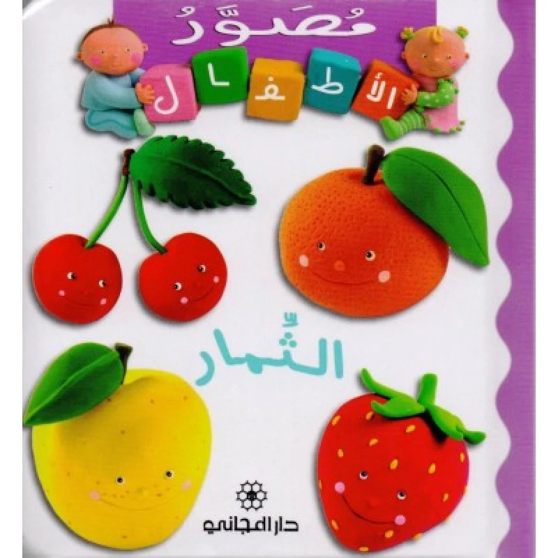 Majani Babies: The Fruits - Arabic - دار المجاني