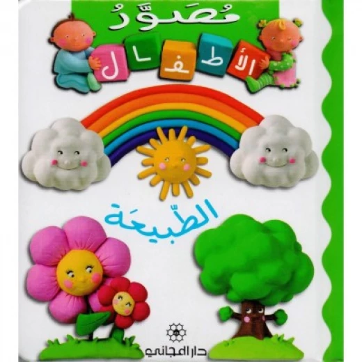 Majani Babies: The Nature - Arabic Majani Babies: The Nature - Arabic