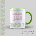 كوب بتصميم قرنفل بكتابة ست الكل - قهوة امي